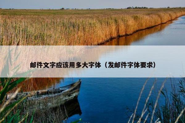 邮件文字应该用多大字体（发邮件字体要求）