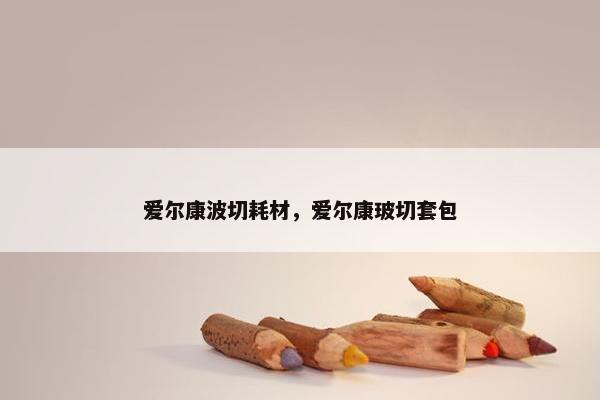 爱尔康波切耗材，爱尔康玻切套包
