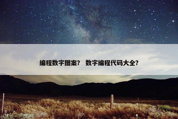 编程数字图案？ 数字编程代码大全？