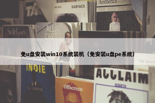 免u盘安装win10系统装机（免安装u盘pe系统）