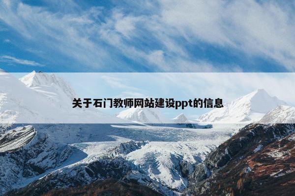 关于石门教师网站建设ppt的信息