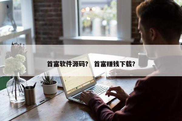 首富软件源码？ 首富赚钱下载？