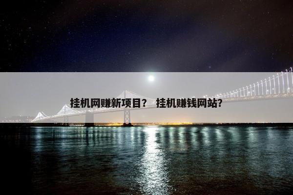 挂机网赚新项目？ 挂机赚钱网站？