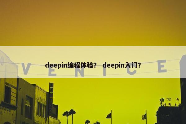 deepin编程体验？ deepin入门？