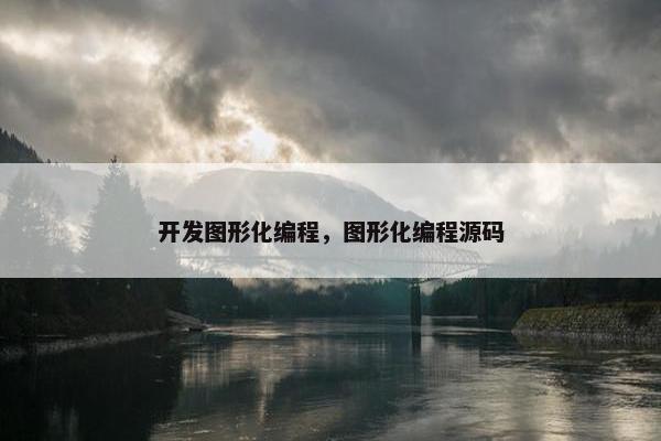 开发图形化编程，图形化编程源码