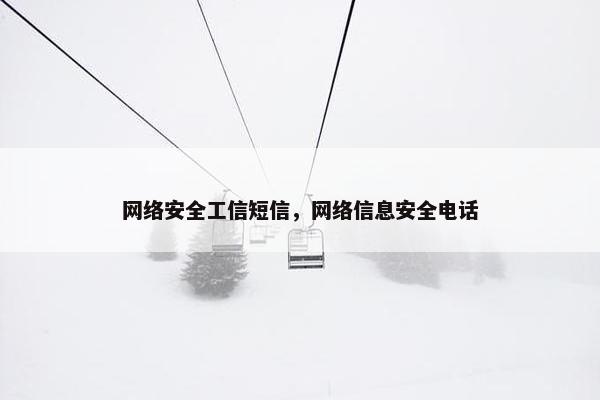 网络安全工信短信，网络信息安全电话