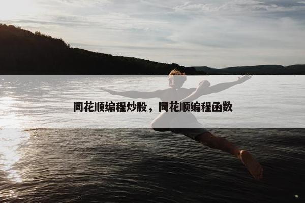 同花顺编程炒股，同花顺编程函数
