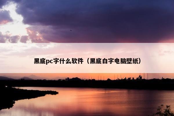 黑底pc字什么软件（黑底白字电脑壁纸）