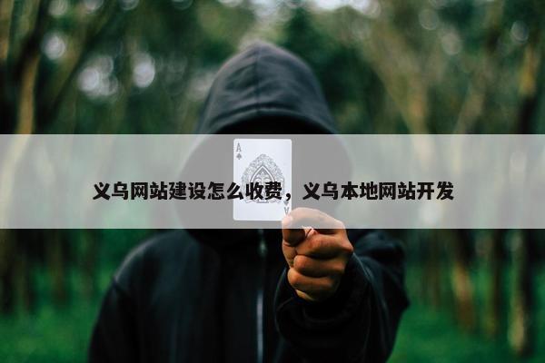 义乌网站建设怎么收费，义乌本地网站开发