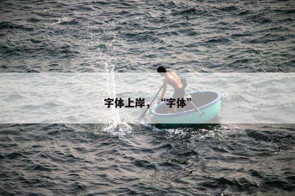 字体上岸，“字体”