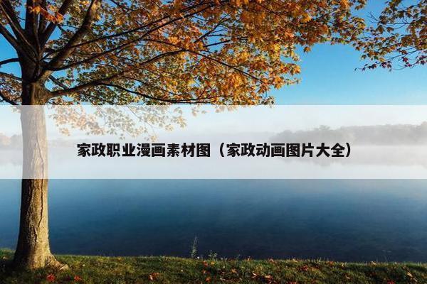 家政职业漫画素材图（家政动画图片大全）