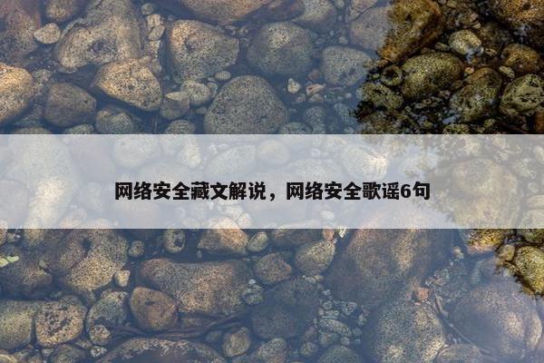 网络安全藏文解说，网络安全歌谣6句