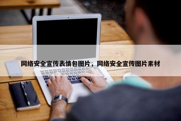 网络安全宣传表情包图片，网络安全宣传图片素材