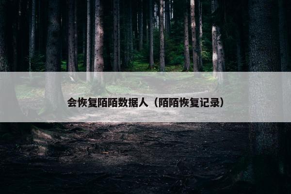 会恢复陌陌数据人（陌陌恢复记录）