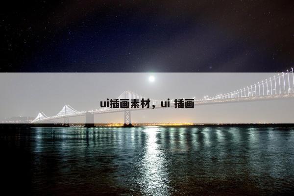 ui插画素材，ui 插画