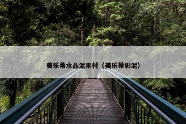 美乐蒂水晶泥素材（美乐蒂彩泥）