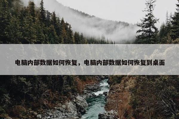 电脑内部数据如何恢复，电脑内部数据如何恢复到桌面