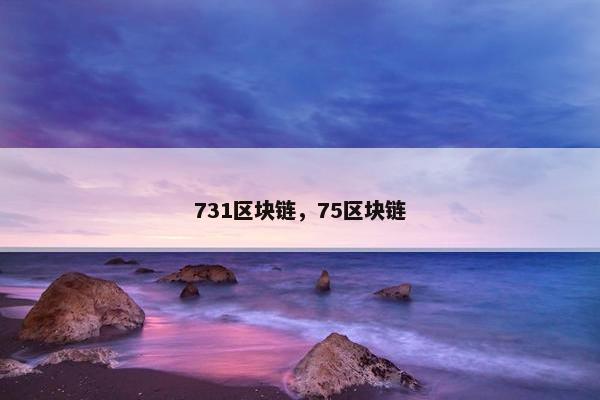 731区块链，75区块链