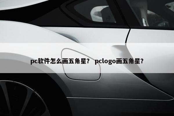pc软件怎么画五角星？ pclogo画五角星？