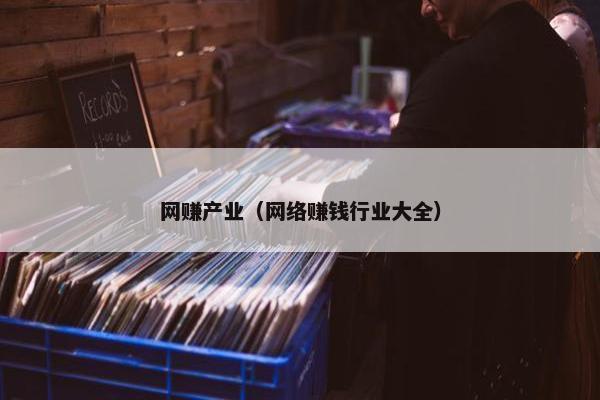 网赚产业（网络赚钱行业大全）