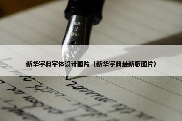 新华字典字体设计图片（新华字典最新版图片）