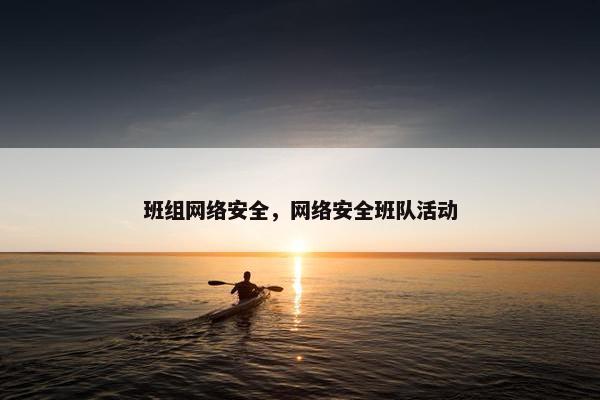 班组网络安全，网络安全班队活动