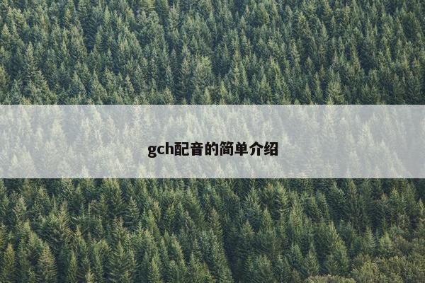 gch配音的简单介绍
