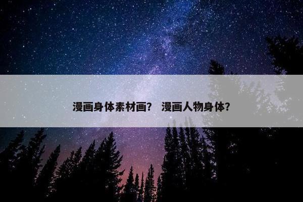 漫画身体素材画？ 漫画人物身体？