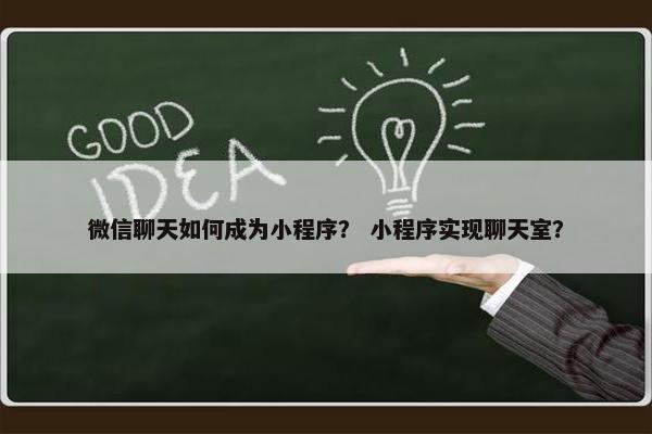 微信聊天如何成为小程序？ 小程序实现聊天室？