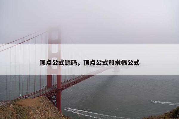 顶点公式源码，顶点公式和求根公式
