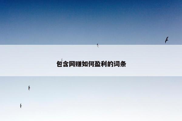 包含网赚如何盈利的词条