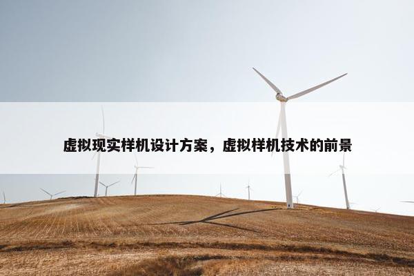 虚拟现实样机设计方案，虚拟样机技术的前景