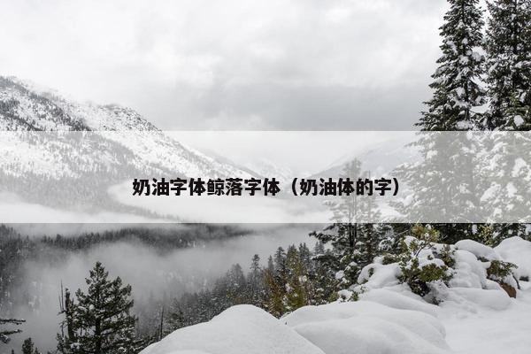 奶油字体鲸落字体（奶油体的字）