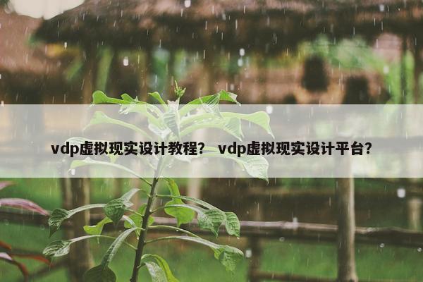 vdp虚拟现实设计教程？ vdp虚拟现实设计平台？