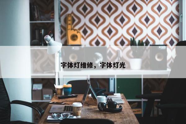 字体灯维修，字体灯光