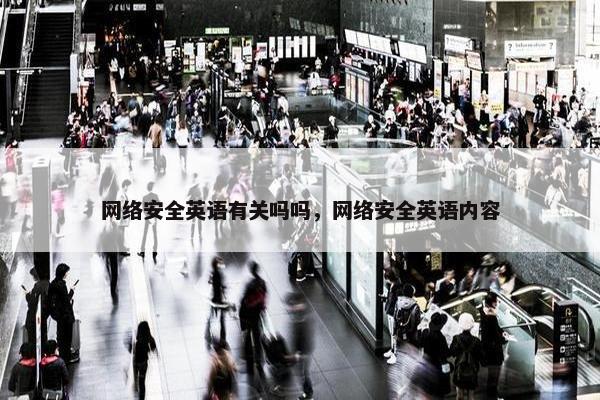 网络安全英语有关吗吗，网络安全英语内容