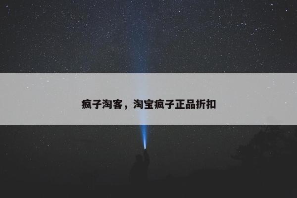 疯子淘客，淘宝疯子正品折扣