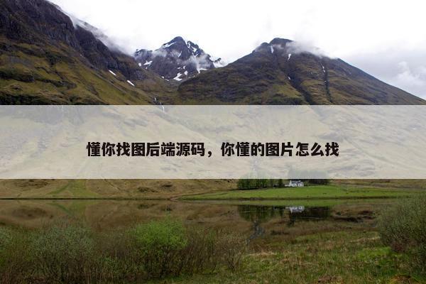 懂你找图后端源码，你懂的图片怎么找