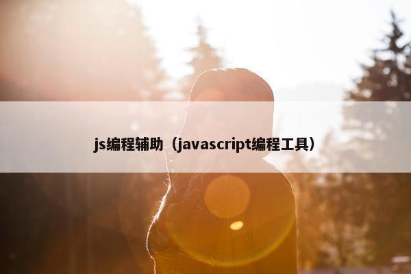 js编程辅助(javascript编程工具) js编程辅助(javascript编程工具)