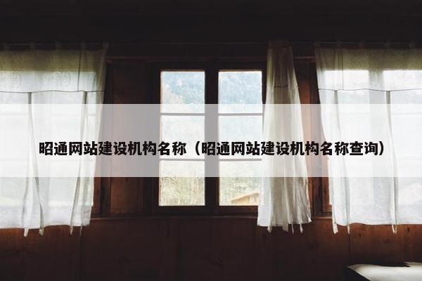 昭通网站建设机构名称(昭通网站建设机构名称查询) 昭通网站建设机构名称(昭通网站建设机构名称查询)