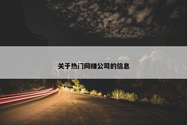 关于热门网赚公司的信息