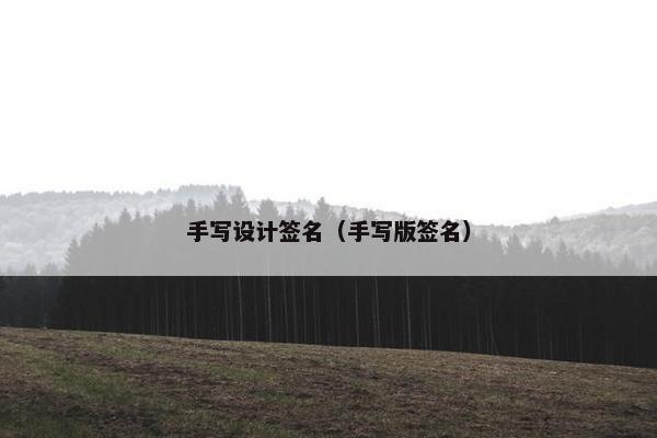手写设计签名（手写版签名）