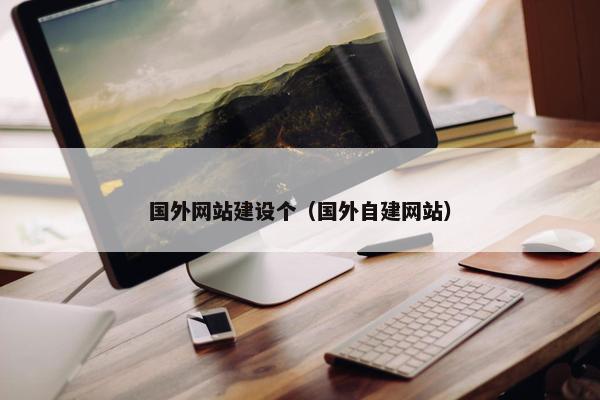 国外网站建设个（国外自建网站）