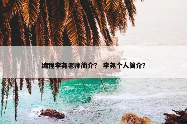 编程李尧老师简介？ 李尧个人简介？