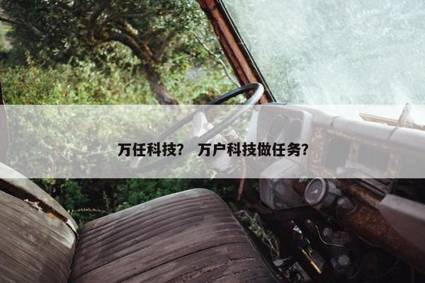 万任科技？ 万户科技做任务？