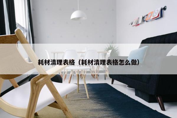耗材清理表格（耗材清理表格怎么做）