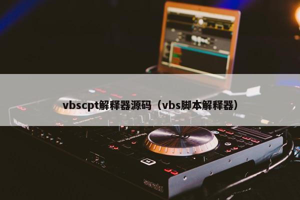 vbscpt解释器源码(vbs脚本解释器) vbscpt解释器源码(vbs脚本解释器)