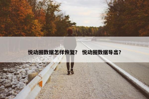 悦动圈数据怎样恢复？ 悦动圈数据导出？