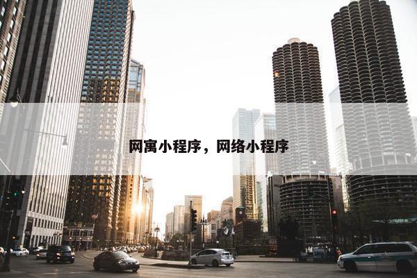 网寓小程序，网络小程序