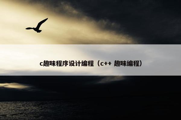 c趣味程序设计编程（c++ 趣味编程）